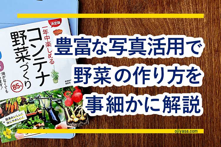 レビュー】『決定版 一年中楽しめるコンテナ野菜づくり85種